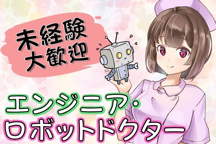 その他　スグナビ - 「お給料貰いながら学べる」スキルアップできる！月給22万円！将来有望のロボットドクター