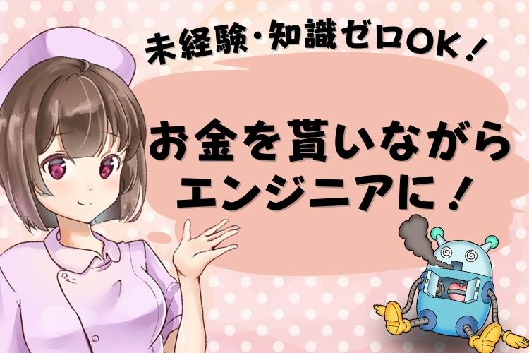 その他　スグナビ - 「異業種から目指せる☆」お給料貰いながら学べる！月給22万円！将来有望のロボットドクター