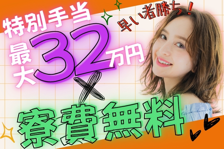自動車関連　スグナビ - 今ダケ【特別手当最大32万円】月収32万円以上稼げる！高収入生活で関東でうはうはライフ！！