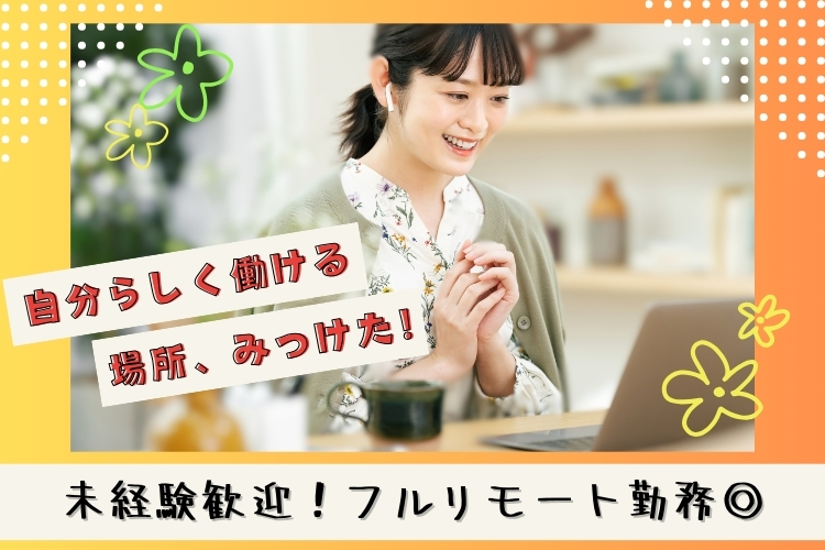 その他　スグナビ - 【フルリモート勤務】自分らしく働ける◎未経験歓迎！資料を読むだけでOKのオンライン商談