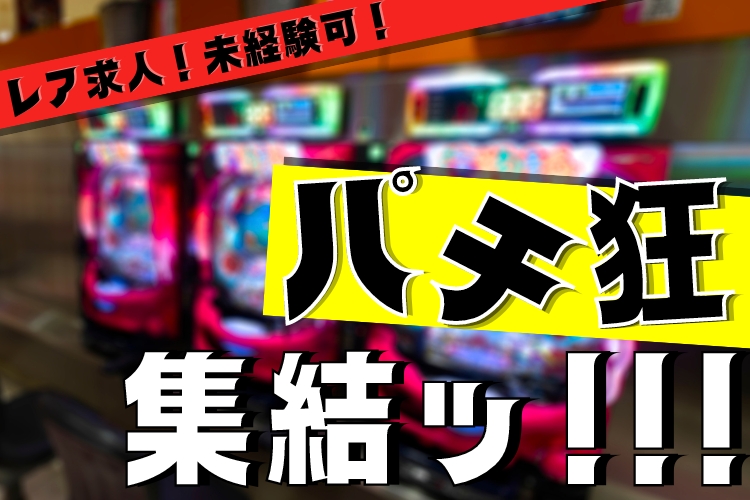その他　スグナビ - 【レア求人★】“パチ狂”が集結ッ…！フリーター歓迎◎未経験OK♪パチンコのバグチェック！