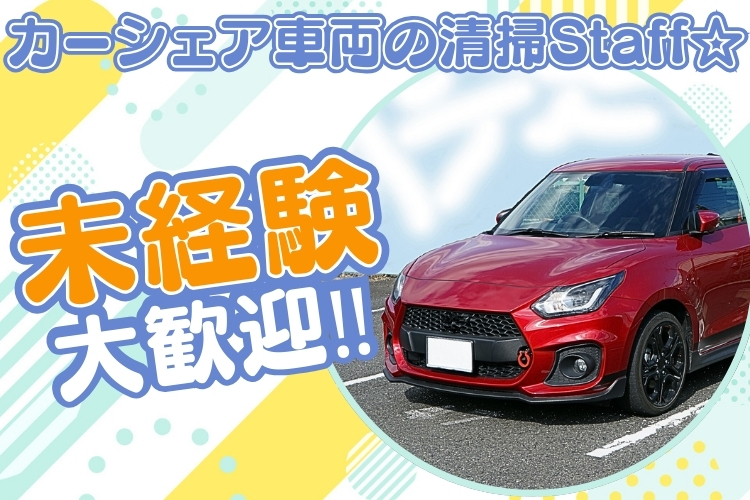その他　スグナビ - ＼新規事業のオープニングスタッフ大募集！／月収29万円以上可！カーシェア車両の管理！