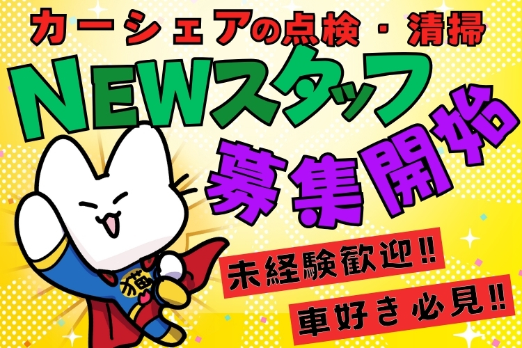 その他　スグナビ - ＼新規事業のオープニングスタッフ大募集！／月収29万円以上可！カーシェア車両の管理！