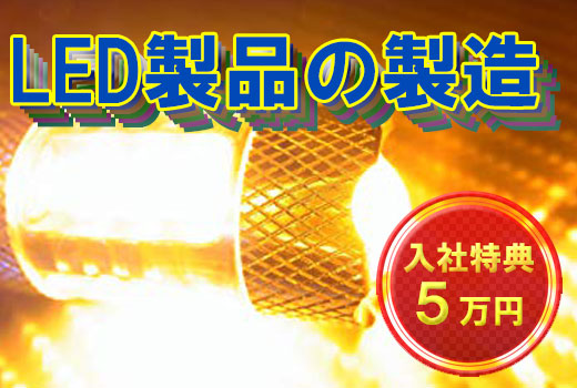 福島半導体・電子部品関連　スグナビ - 【経験不問】LED製品の製造！新しい工場でのお仕事です！ 