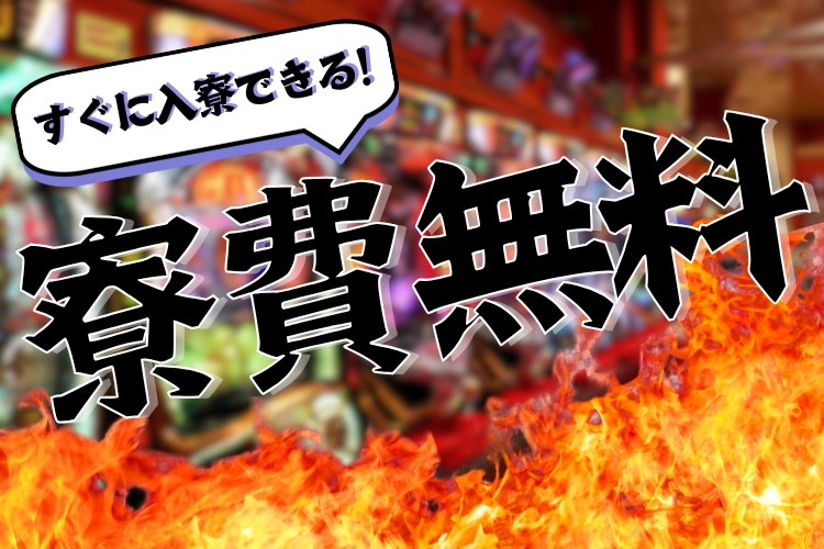 自動車関連　スグナビ - 【時給1,600円×寮費無料】先着順でミニボーナス１万円あり！楽ちん作業で月収29万円以上可！パチンコホールスタッフ！