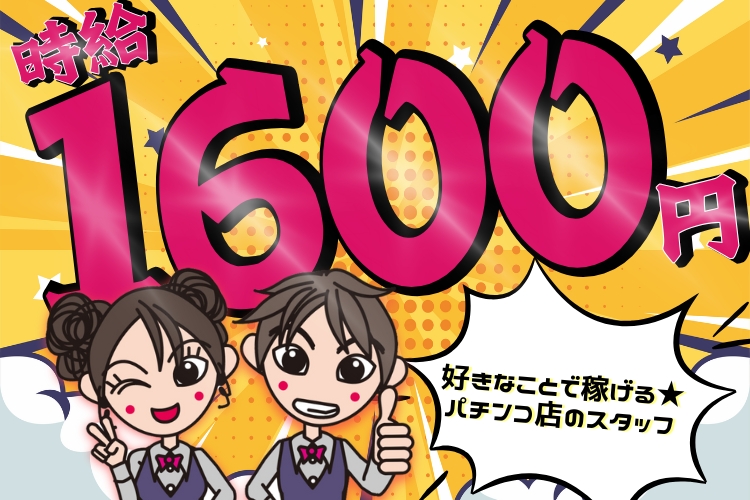 自動車関連　スグナビ - 【時給1,600円×寮費無料】先着順でミニボーナス１万円あり！楽ちん作業で月収29万円以上可！パチンコホールスタッフ！