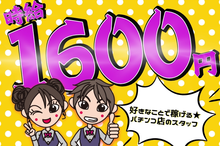 自動車関連　スグナビ - 今ならミニボーナス１万円あり【時給1,600円×寮費無料】楽ちん作業で月収29万円以上可！パチンコホールスタッフ！