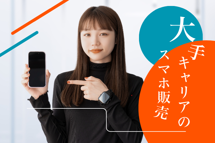 その他　スグナビ - 【大量募集】ノルマなしで稼げる！スマホの接客販売スタッフ