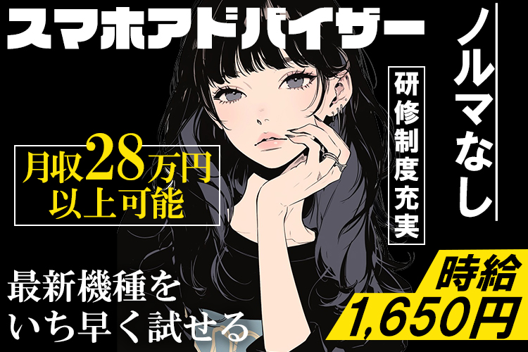 その他　スグナビ - ノルマなしで月収28万円以上！家電量販店でスマホアドバイザー★未経験OK/研修制度充実