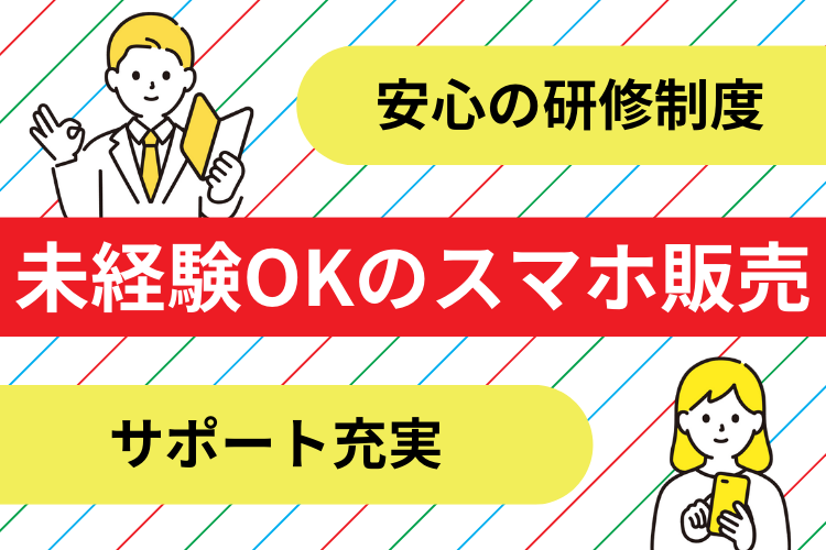 その他　スグナビ - 【大量募集】ノルマなしで稼げる！スマホの接客販売スタッフ