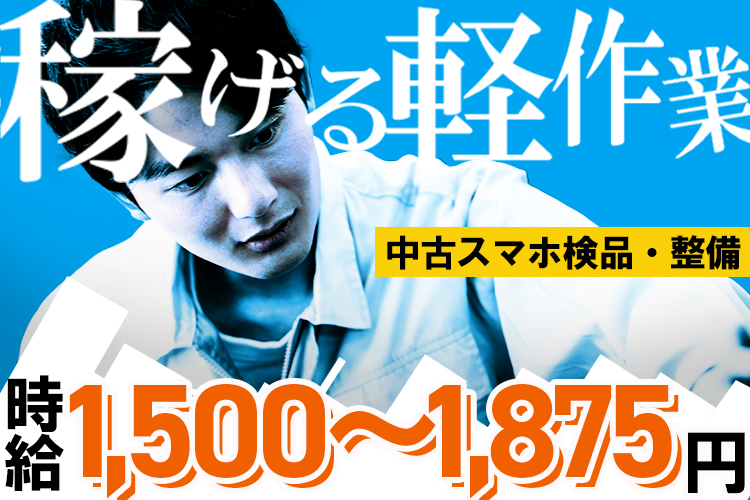 その他　スグナビ - 【スマホ再生工場でのお仕事】PC、スマホ等の検品・整備