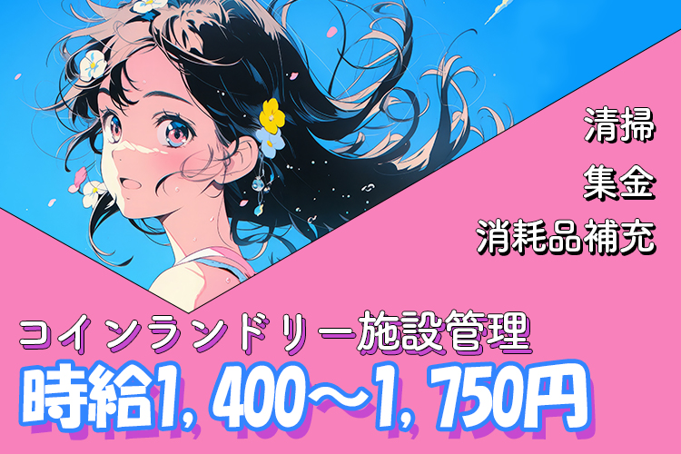 その他　スグナビ - 未経験歓迎！専門知識必要ナシ！コインランドリーメンテナンスのお仕事★