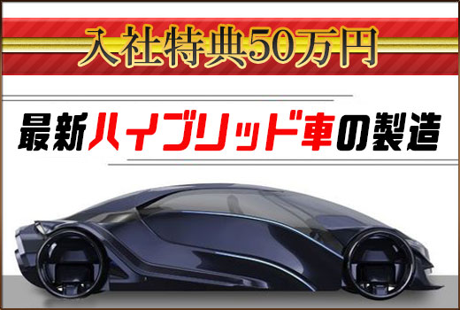 山形自動車関連　スグナビ - 【入社特典５０万円】最新ハイブリッド車の製造！男女多数活躍中のお仕事！