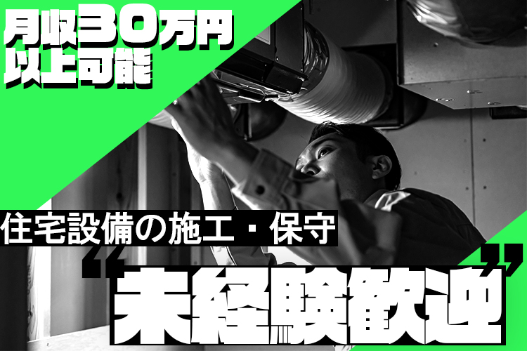 その他　スグナビ - 30代で年収700万も目指せる★住宅設備の施工・保守【未経験OK】
