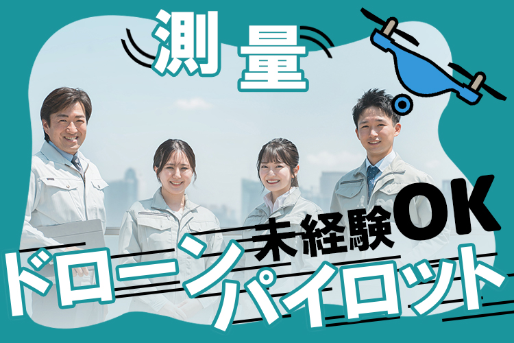その他　スグナビ - 安定したキャリアを築ける！未経験からOK♪測量・ドローンパイロット