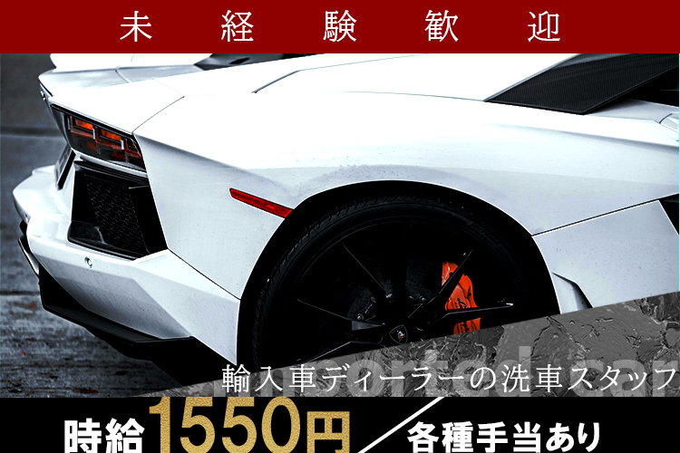 その他　スグナビ - 未経験の方も大歓迎！高級外車ディーラーでの洗車スタッフ