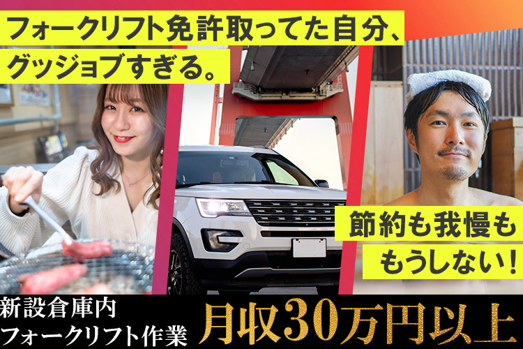 物流・倉庫関連　スグナビ - 【選べる雇用形態♪短期可】今、選ぶべきは「これから伸びる仕事」。新設倉庫内リフトマン急募！