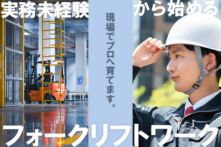 物流・倉庫関連　スグナビ - 【選べる雇用形態♪短期可】今、選ぶべきは「これから伸びる仕事」。新設倉庫内リフトマン急募！