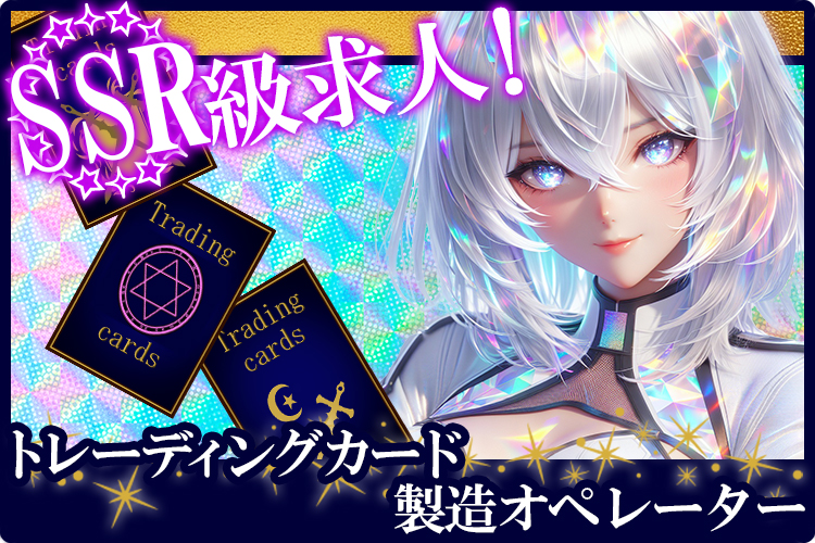 その他　スグナビ - トレーディングカード製造オペレーター【趣味を仕事に！未経験OK】