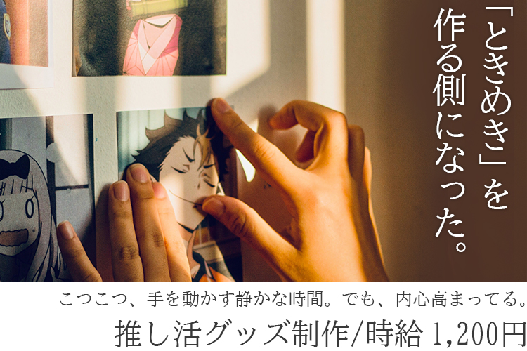 その他　スグナビ - 【推し活グッズ制作】モノづくりスタッフ募集！