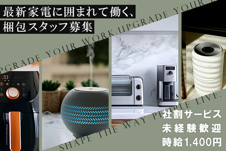 その他　スグナビ - 最新家電に囲まれて、ちょっと未来を感じる仕事。家電レンタルサービスの発送スタッフ募集！