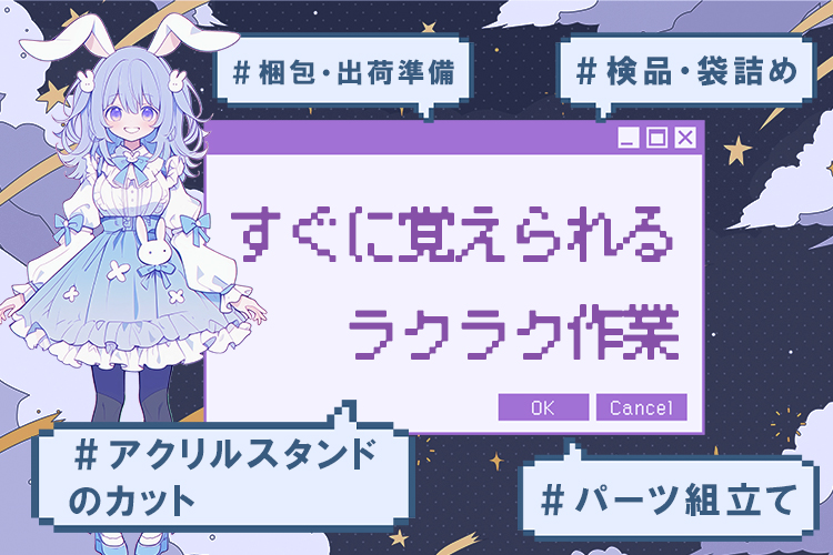 その他　スグナビ - 【推し活グッズ制作】モノづくりスタッフ募集！