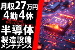 ＼働きがいランキング4年連続選出／月15日休みで月収27万円↑半導体工場で安定勤務！