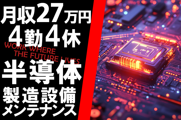 半導体・電子部品関連　スグナビ - ＼働きがいランキング4年連続選出／月15日休みで月収27万円↑半導体工場で安定勤務！