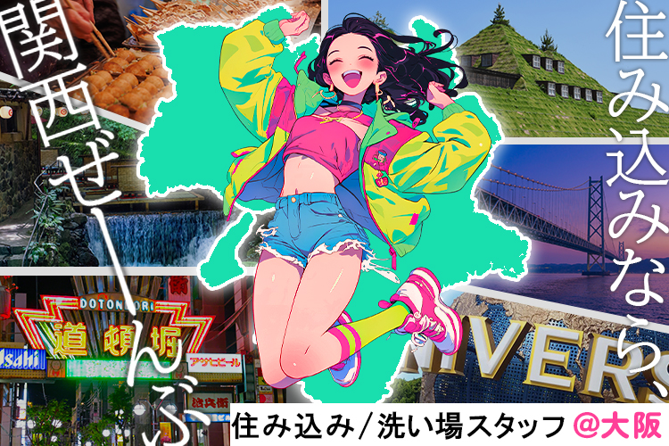 その他　スグナビ - カバンひとつで大阪暮らしデビュー！住み込み洗い場バイト