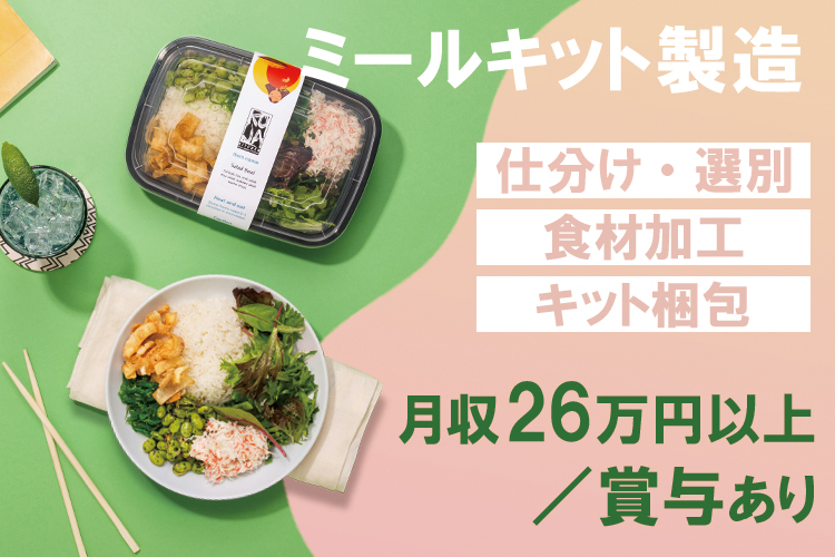 その他　スグナビ - ミールキット製造工場にて野菜や果物の仕分け・加工・梱包業務