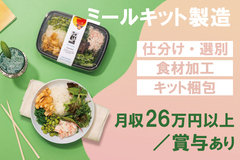 ミールキット製造工場にて野菜や果物の仕分け・加工・梱包業務
