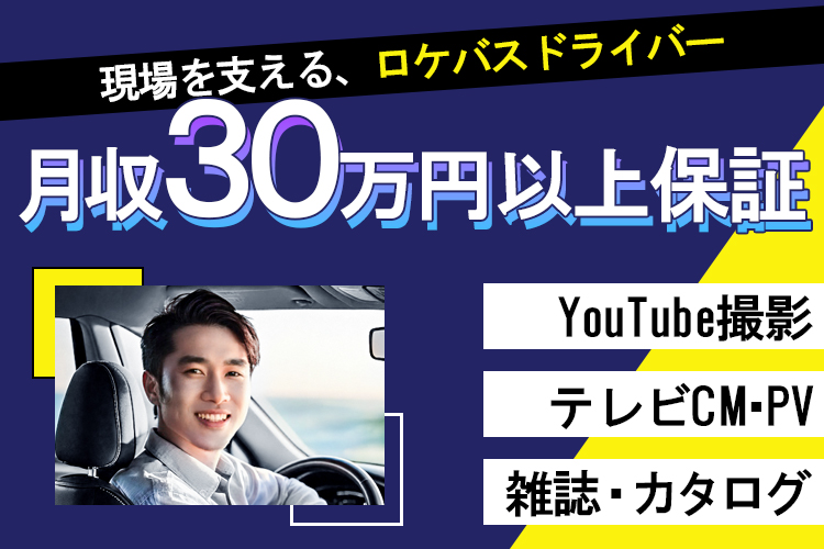 その他　スグナビ - ドラマ、CM、番組製作を支える！ロケバスドライバー