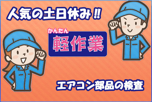 金属・機械関連　スグナビ - 【経験不問】エアコン部品の検査！コツコツ物事を進めたい方にオススメ!