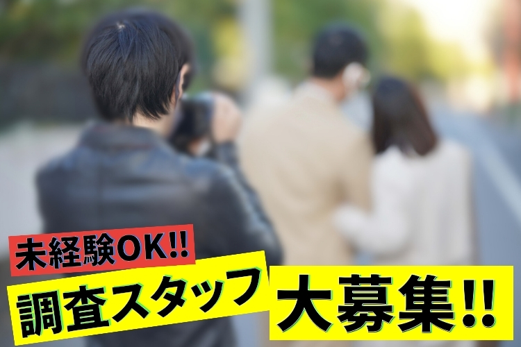 自動車関連　スグナビ - 【激レアバイト発見！】あなたのヒラメキを武器に！未経験から始める探偵調査スタッフ