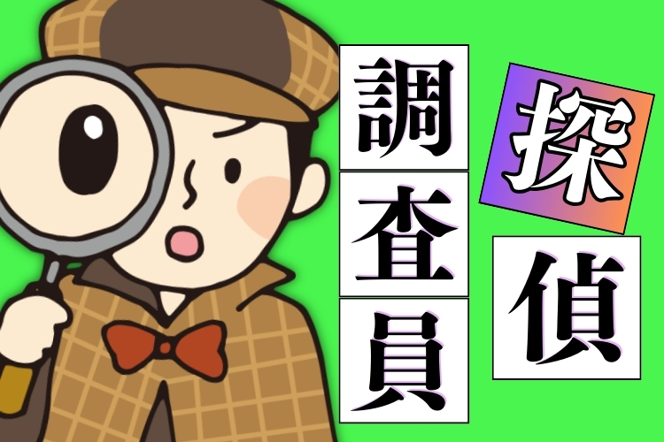自動車関連　スグナビ - 【激レアバイト発見！】あなたのヒラメキを武器に！未経験から始める探偵調査スタッフ