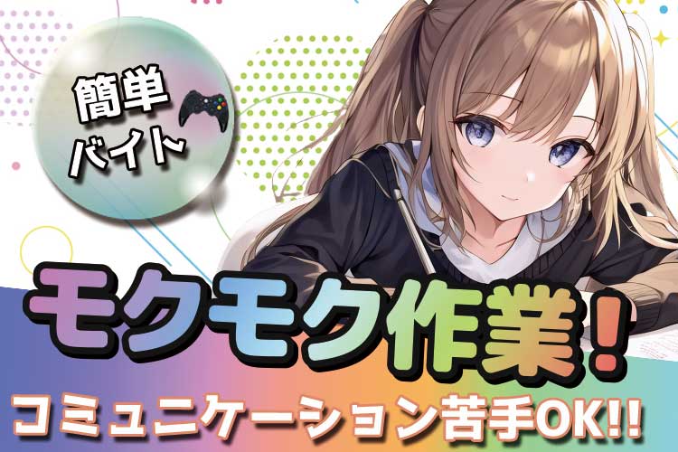 その他　スグナビ - 【週5日×フリーター求む】人気のレア求人！発売前のゲームをプレイできるゲームテスター！