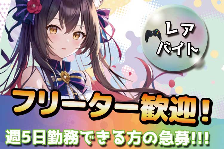その他　スグナビ - 【週5日×フリーター求む】人気のレア求人！発売前のゲームをプレイできるゲームテスター！