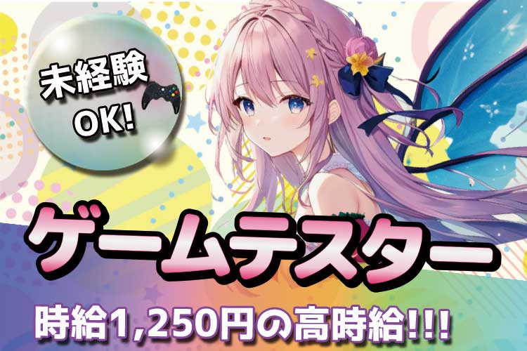 その他　スグナビ - 【週5日×フリーター求む】人気のレア求人！発売前のゲームをプレイできるゲームテスター！