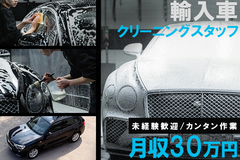 未経験の方も大歓迎！高級外車ディーラーでの洗車スタッフ