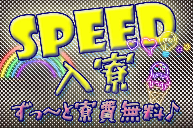 半導体・電子部品関連　スグナビ - 大量100名の大募集！！【寮費無料】【日払い】【祝金】【カップル】【家族】【赴任費無料】【即入寮】【即面接】