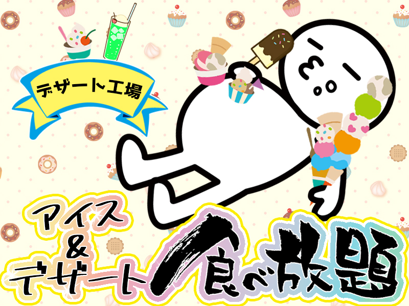 食品関連　スグナビ - 【寮費無料】かんたんなデザートの製造！できたてアイスなどその他食べ放題！幸せ求人（笑）