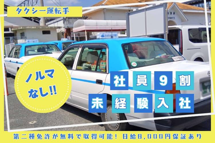 その他　スグナビ - 【月収40万円以上最速で稼げる★】未経験でも稼げるタクシー運転手！2種免許が無料でとれる♪