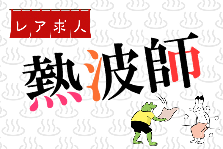 その他　スグナビ - 【時給1,500円～】サウナ・温泉入りたい放題♪まかないつき！熱波師スタッフ