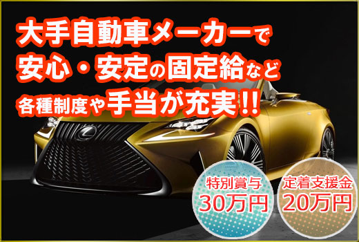 自動車関連　スグナビ - 【特別賞与30万円＋定着支援金20万円】大手自動車メーカーでの自動車製造のお仕事！