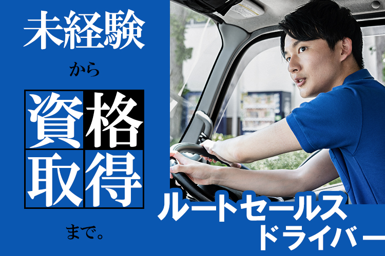 その他　スグナビ - ＼ペーパードライバーでもOK／できることから始められる★自販機ルートセールス！