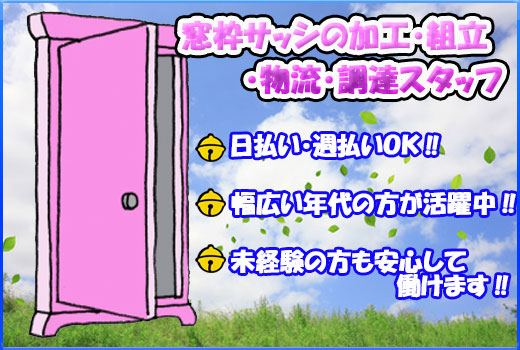 金属・機械関連　スグナビ - 【日払いOK】窓枠サッシの加工・組立・物流・調達！未経験でもデキるかんたん作業！