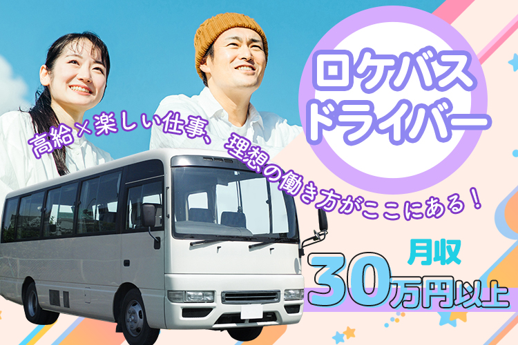 その他　スグナビ - ドラマ、CM、番組製作を支える！ロケバスドライバー
