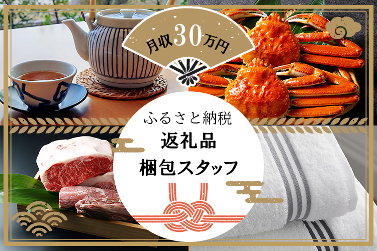 その他　スグナビ - ふるさと納税返礼品箱詰めスタッフ/未経験でも月収30万円