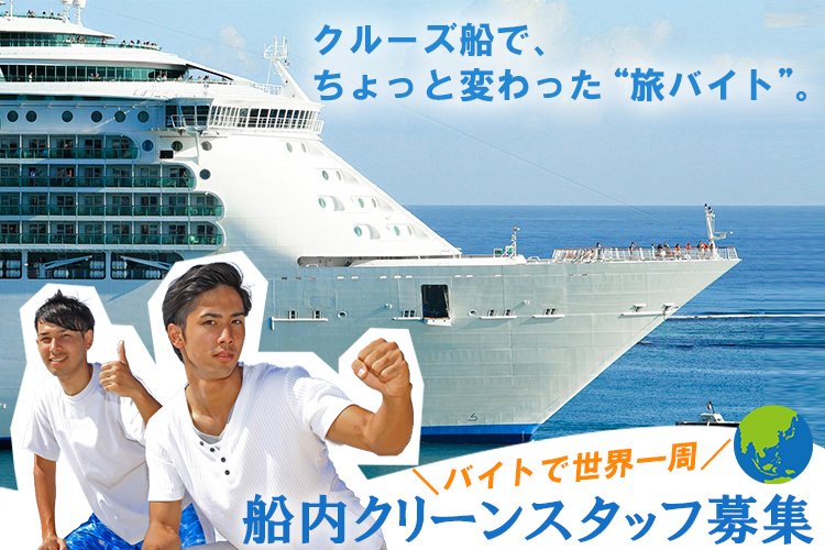 その他　スグナビ - 世界中へ「旅」をしながら働こう！クルーズ船内バックヤード清掃スタッフ