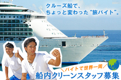 世界中へ「旅」をしながら働こう！クルーズ船内バックヤード清掃スタッフ